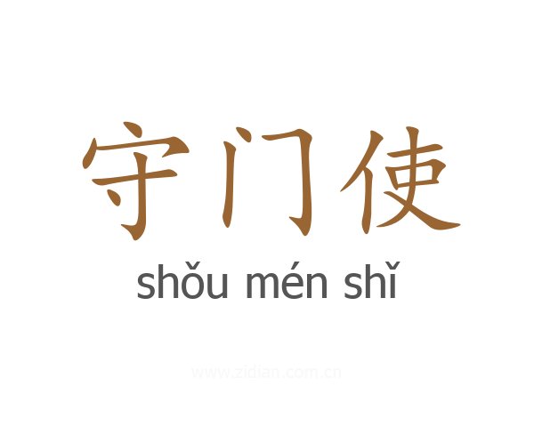 守门使