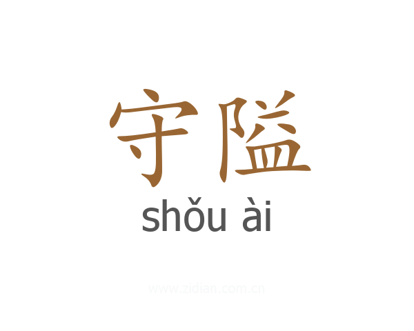 守隘