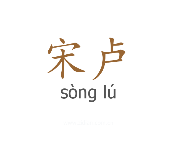 宋卢