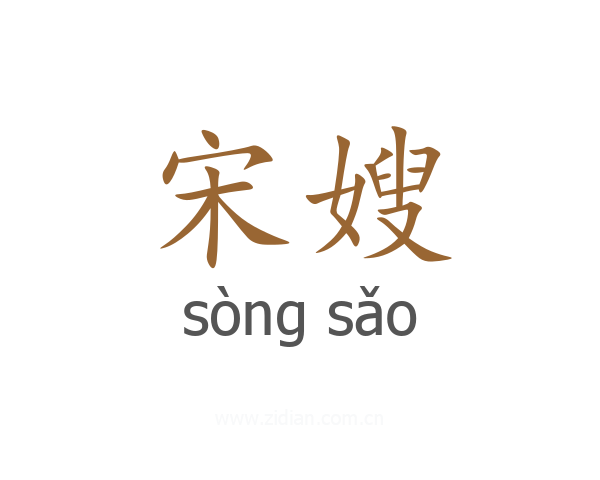 宋嫂