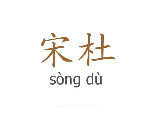 宋杜