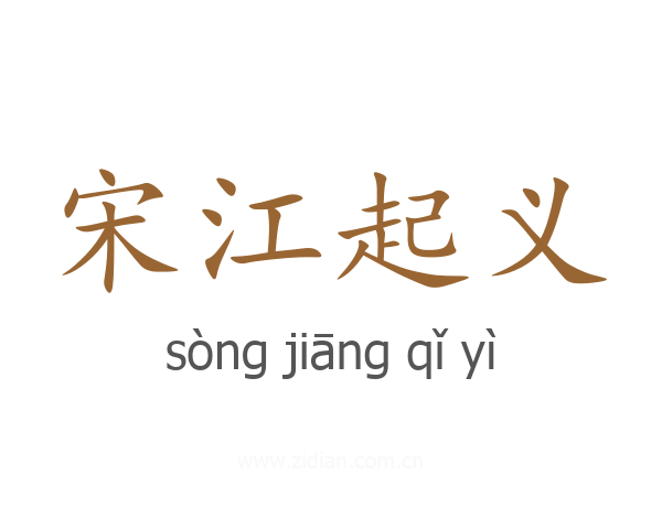 宋江起义