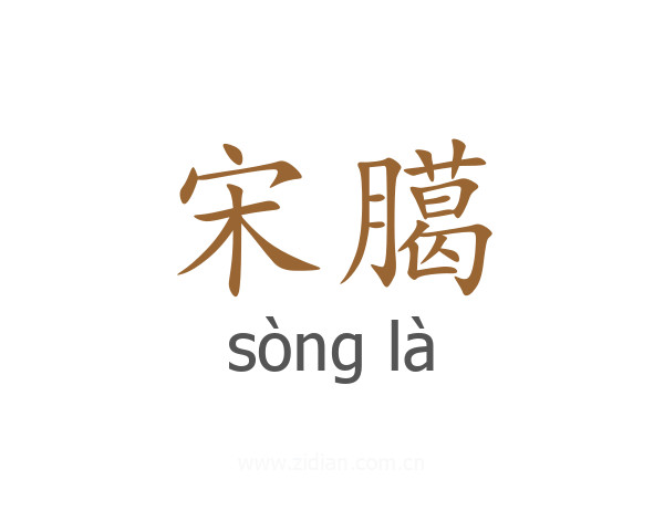 宋臈