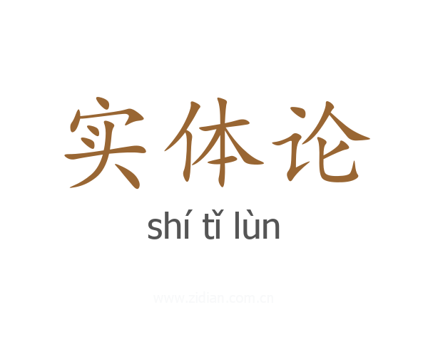 实体论