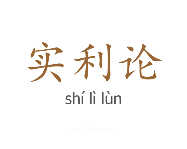 实利论
