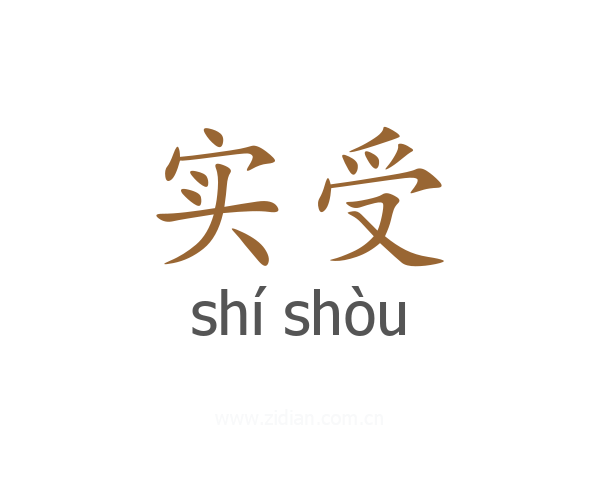 实受