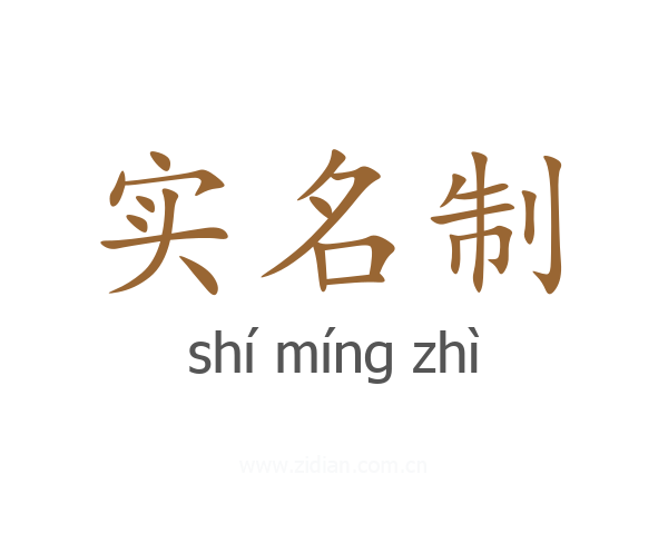 实名制