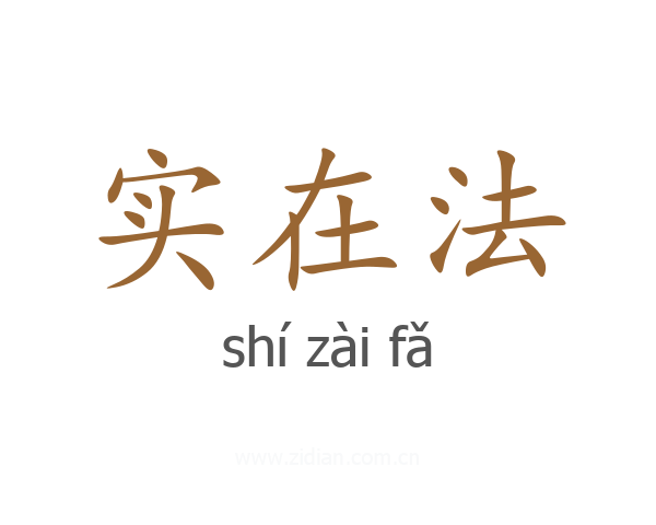 实在法