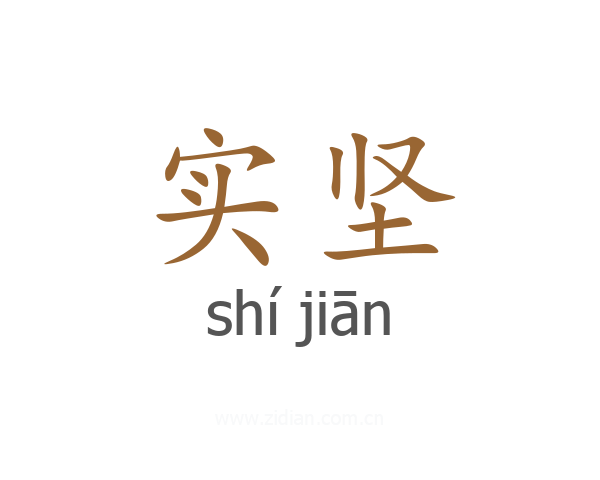 实坚