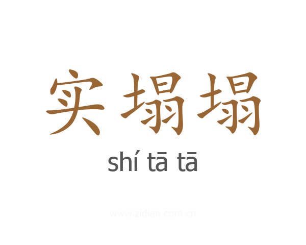 实塌塌