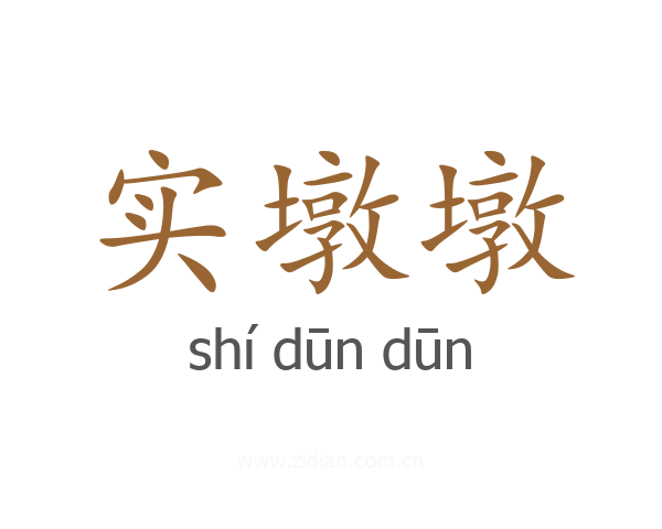 实墩墩