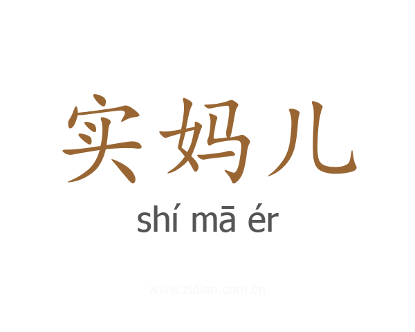 实妈儿