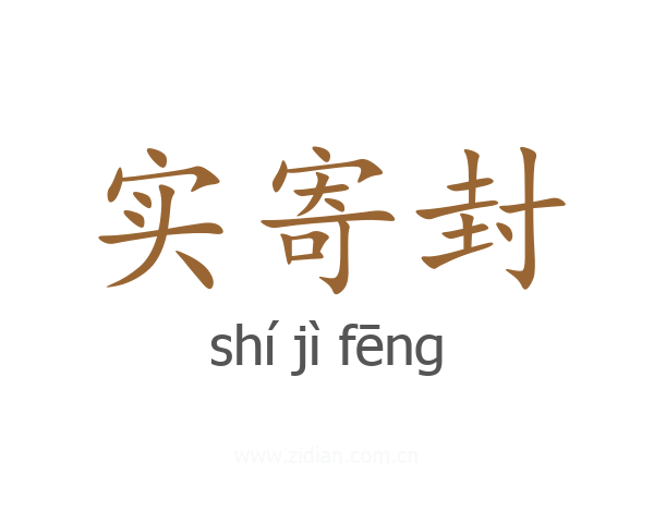实寄封