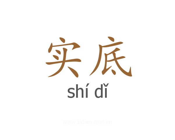 实底