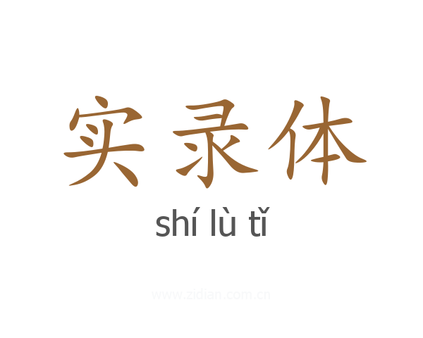 实录体