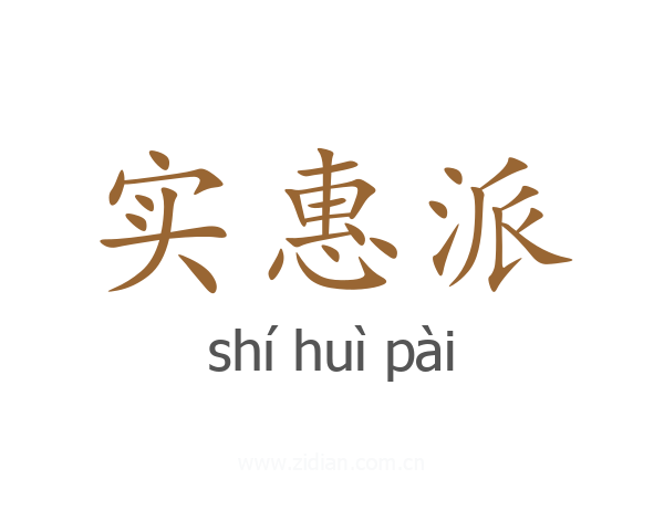 实惠派