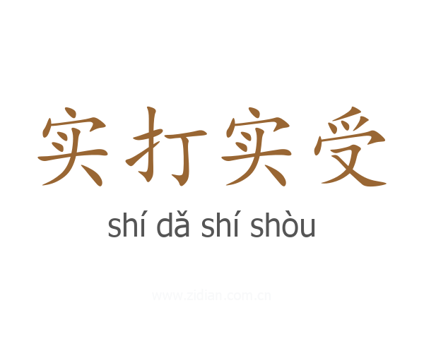 实打实受
