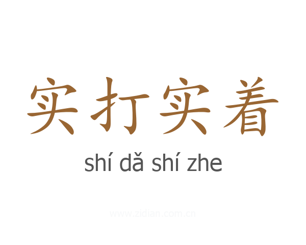 实打实着