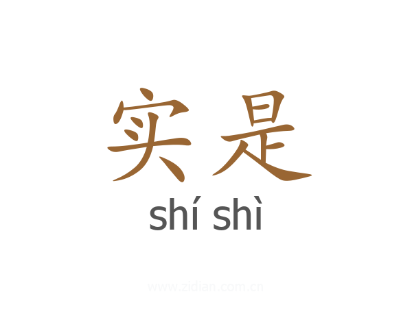 实是