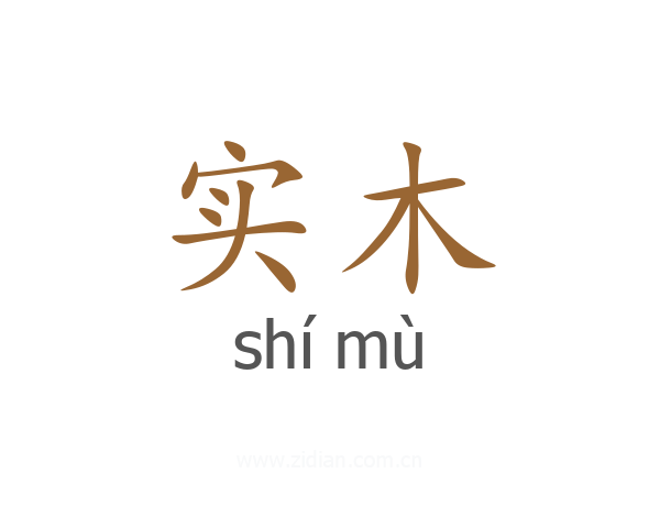 实木