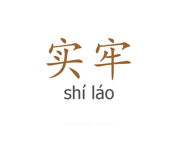 实牢