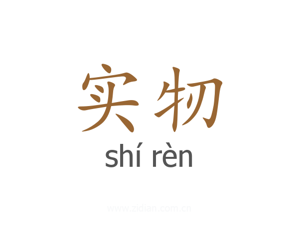 实牣