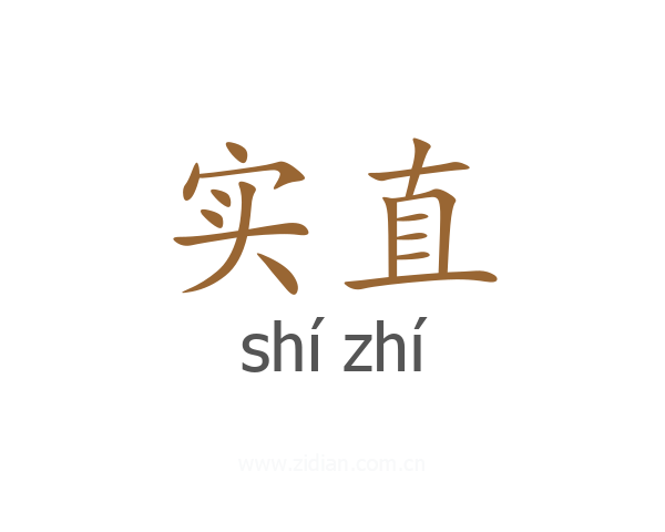 实直