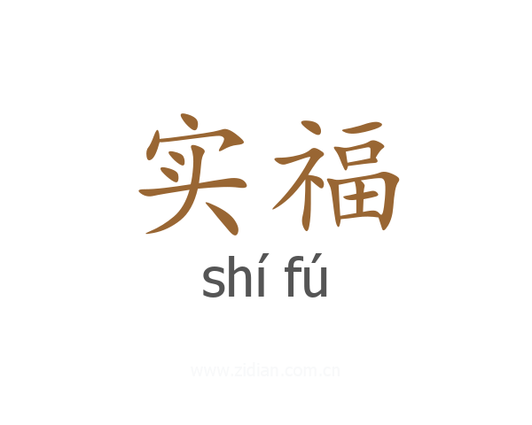 实福