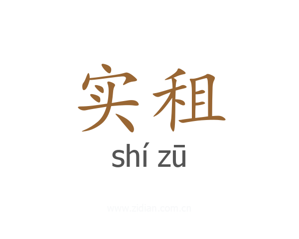实租