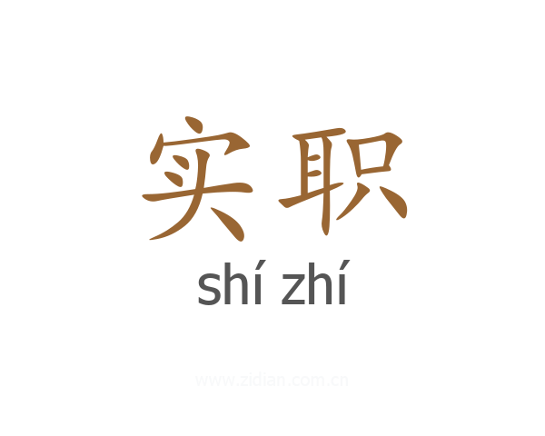 实职