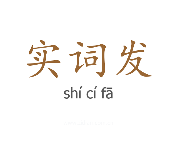 实词发