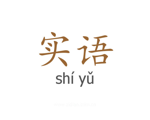 实语