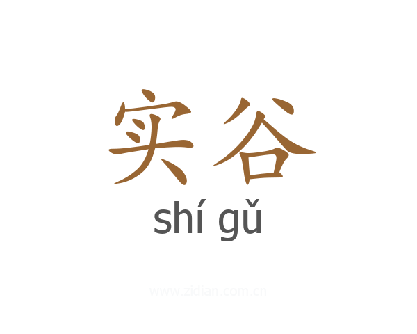 实谷