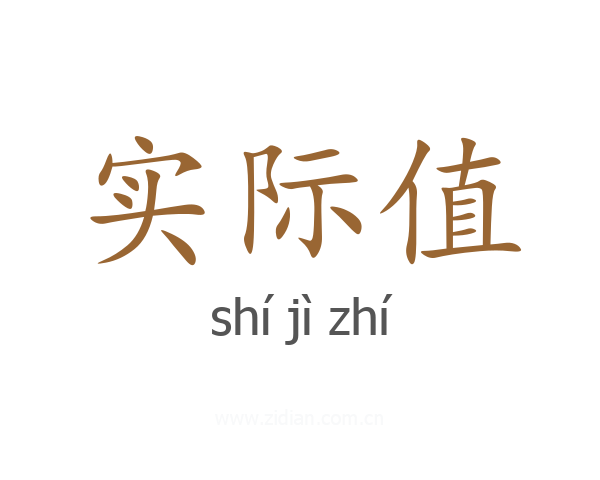 实际值