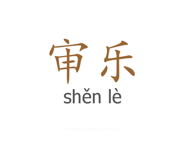 审乐