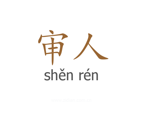 审人