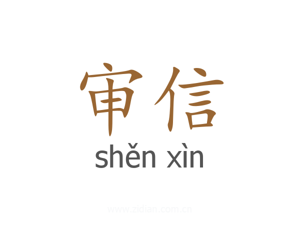 审信