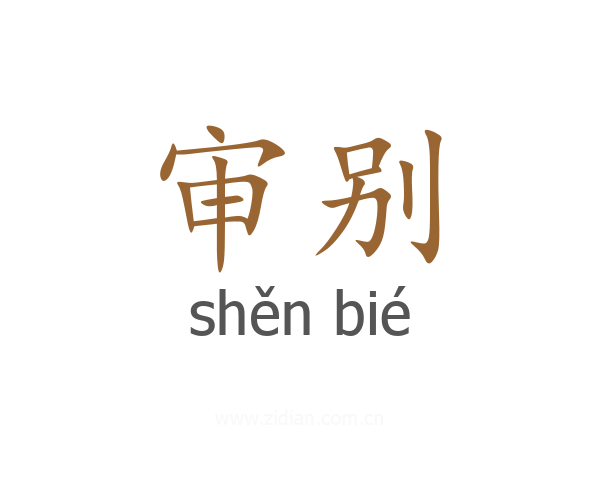 审别