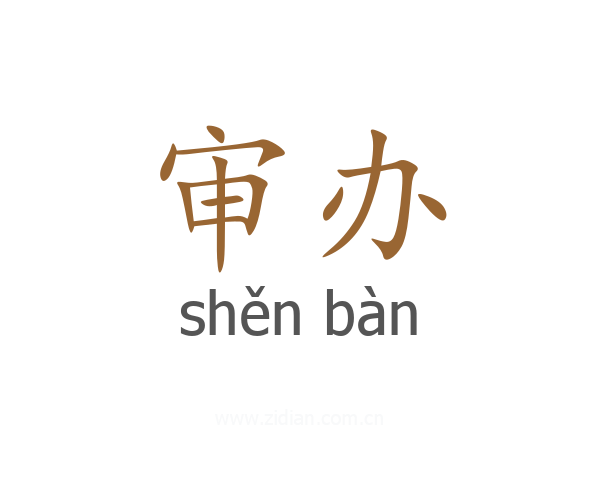 审办