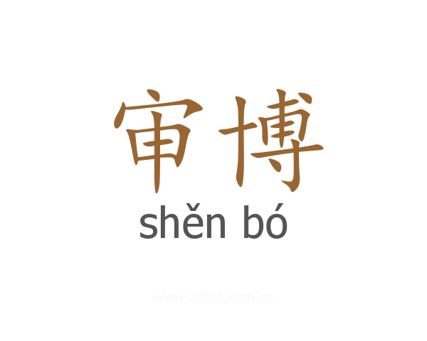 审博