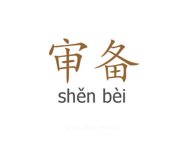 审备