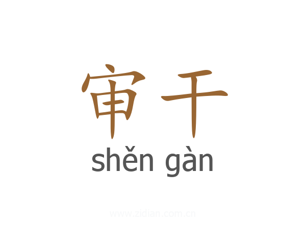 审干