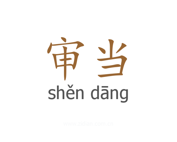 审当