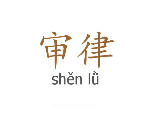 审律
