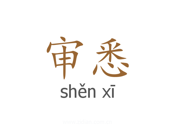 审悉