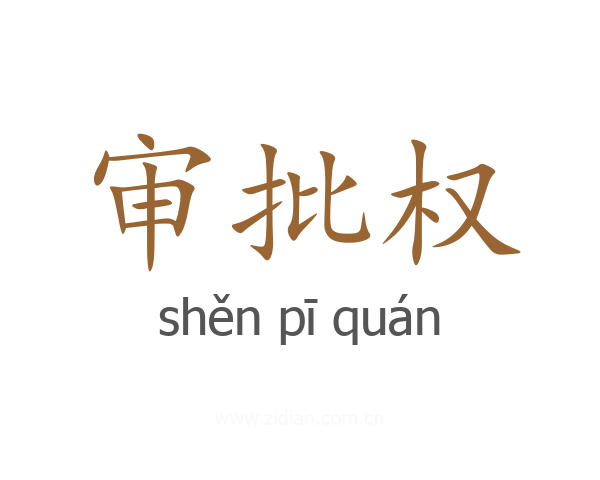 审批权