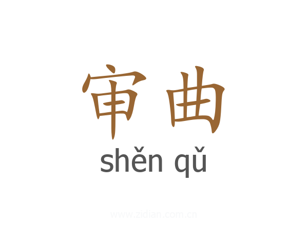 审曲
