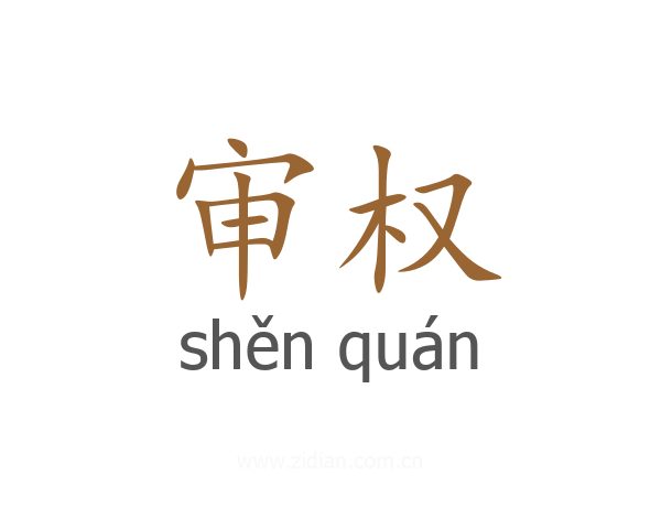 审权