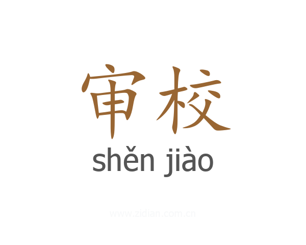 审校