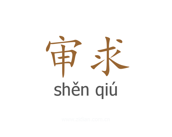 审求